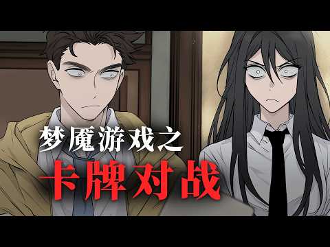 一口氣看完《梦魇游戏之卡牌师》丨規則怪談丨密室逃脫丨解謎燒腦