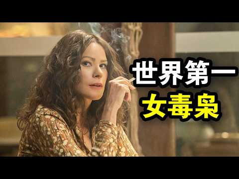 她靠贩毒一步登天，巅峰日入800万美金，成为世界第一女毒枭，一口气看完犯罪黑帮剧《可卡因教母格丽塞尔达》！
