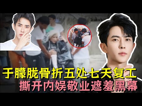 于朦胧全身五处骨折，却被资方要求七天后复工，撕心裂肺的一句“我要死了”，揭开内娱“敬业”遮羞黑幕#于朦胧 #明星 #娱乐评论大赏 #娱乐圈 #黑幕 #内娱