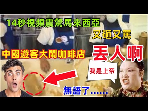一段14秒視頻徹底震驚馬來西亞，中國遊客大鬧咖啡店，徹底惹怒了馬來西亞的人，丟臉丟大了！