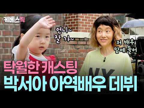 감정 연기 완벽 소화! NG마저 귀여운 신인배우 박서아 🎬 감독님의 반응은? #신상출시편스토랑 | KBS 250906 방송