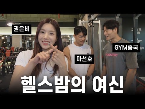 Eun Bi Kwon visits GYM Jong Kook