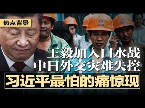 习近平最怕的痛惊现，农民工返乡被定性“恶意”，中共担忧农村秩序崩塌，农民起义重演；王毅加入口水战，外交部全员上阵，中日外交灾难失控；习近平是最后一个知道真相的人 | #热点背景20251124