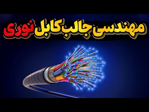 چطوری کار میکنه؟ کابل نوری