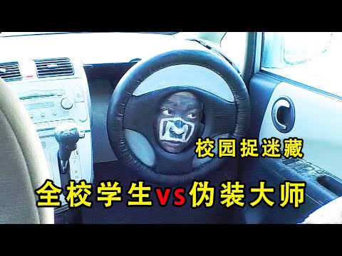 【千人捉迷藏合集】8个人极限伪装和1000名学生捉迷藏，只要20分钟找不到就能赢到奖金！【K叔电影】