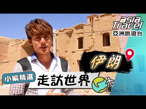 Middle East／Iran／Ispahan／Yazd／Silk Road