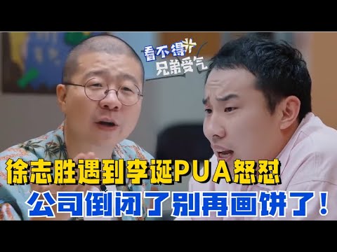 徐志胜整顿职场行业风气，面对李诞PUA人间清醒就是怼：你都倒闭了别再画饼了！| 怎么办脱口秀专场 | 综艺 | 搞笑