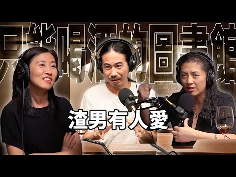 EP02 渣男有人愛｜胡晴舫-情感投資