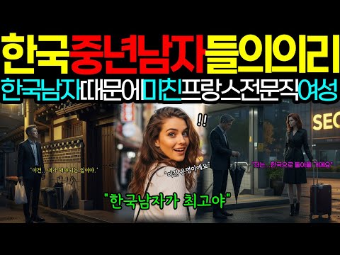 [해외감동사연]프랑스전문직여성! 한국 중년 남자에 반해 프랑스를 떠나기로 한 사연