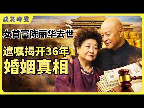 从旗人格格到470亿商业帝国。中国女首富陈丽华去世，那个“吃了唐僧肉”的女人走了。580亿遗产曝光，一份遗嘱揭开36年婚姻真相。