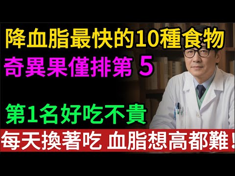 降血脂食物排行榜公佈！蘋果竟然沒上榜？第 1 名是它，每天一碗血管洗得乾乾淨淨.