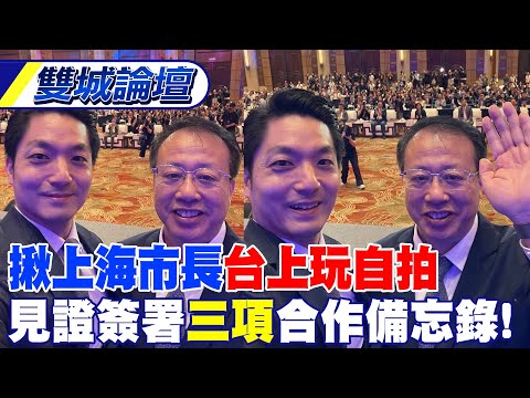 蔣萬安揪上海市長龔正"台上玩自拍" 共同見證雙城論壇簽署"三項"合作備忘錄!