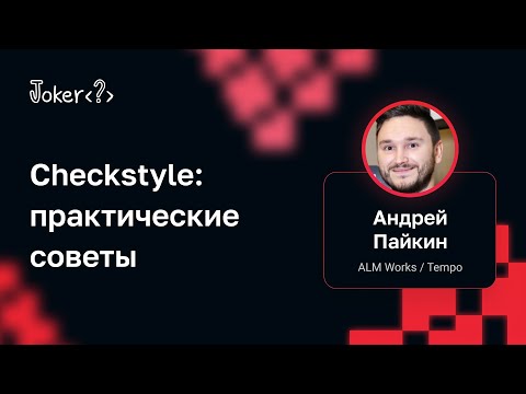 Андрей Пайкин — Checkstyle: практические советы