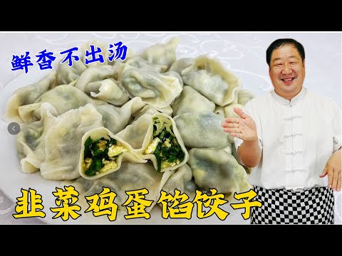 韭菜雞蛋餡怎樣調更鮮?記住兩個訣竅,韭菜翠綠不出水,雞蛋更香
