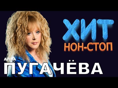Алла Пугачева  - Хит Нон-Стоп/ Лучшие песни