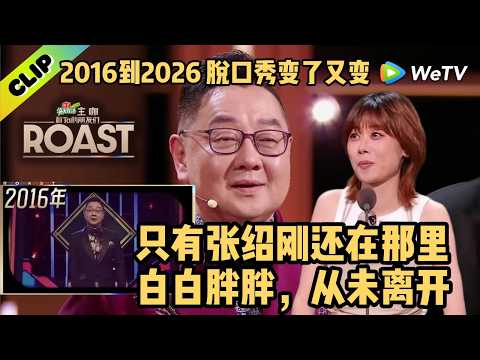2016到2026：脱口秀变了又变，只有张绍刚还在那里，白白胖胖，从未离开 |《主咖和Ta的朋友们》Roast