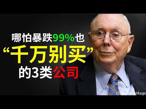 查理·芒格：这 3 类公司哪怕跌了99%，也千万别买！它们是“价值陷阱”的代名词。