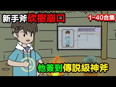 👉最新合集👈【沙雕動畫】新手斧砍樹崩口，他籤到傳說級神斧，一斧劈死幽冥虎幼崽？#沙雕動畫#沙雕 #正經人不做沙雕事