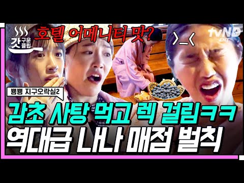 [#뿅뿅지구오락실2] 나나 매점의 레전드 벌칙은 바로 감초 사탕 먹방ㅋㅋ 안유진 다리에 힘 풀리게 하는 맛🤣 디저트 러버 미미의 평점은❓ | #갓구운클립