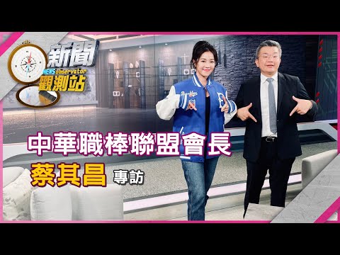 【新聞觀測站】台灣隊奪冠最強後盾！中職會長蔡其昌專訪｜完整版｜劉方慈主持｜2024.11.30