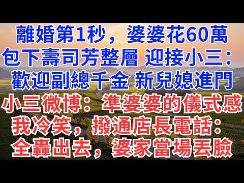 離婚第1秒，婆婆花60萬，包下壽司芳整層迎接小三：歡迎副總千金新兒婦進門，小三微博：準婆婆的儀式感！我冷笑，撥通店長電話：全轟出去，婆家當場丟臉！#慧心家事#為人處世#生活經驗#情感故事#戀愛#情感