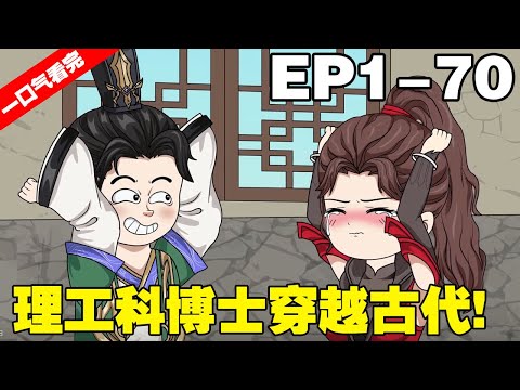 【一口氣看完】9小時超長大合集《大靖狂人》EP1-70，理工科博士穿越古代，利用現代知識稱王稱霸，還花錢買了一堆女兵！#沙雕動畫  #原創動畫