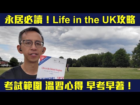 【永居必讀📝】Life in the UK test應考攻略❗報名唔好填錯嘢 否則唔俾入試場❗考試範圍簡介 咁多嘢讀點樣記❓課程改革在即  早考早著❗🈶字幕✅⚠️重新剪接上架⚠️