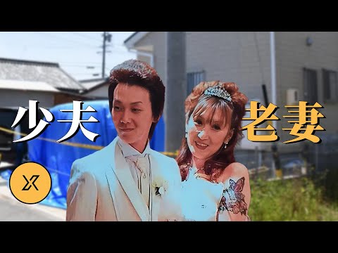 當兒子同學成了「小丈夫」，五婚家庭畸戀，鈴鹿年下丈夫事件