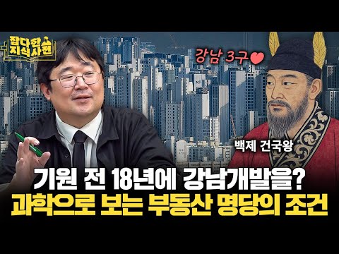 '배산임수' 과학적으로 분석해보기 🏞️ / 올림픽대로, 시민들이 쓰고 버린 '이것'으로 지었다고?