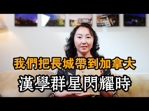 加拿大汉学群星闪耀时，UBC来自中国的宝藏