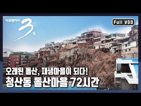 [다큐3일★풀버전] ‘재개발’이 아닌 ‘재생’을 선택한 절개지 위에 지어진 하늘과 가까운 마을 "하늘아래 재생 1번지 - 청산동 돌산마을 72시간" (KBS 20170305 방송)