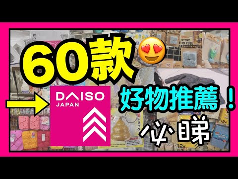 【必睇】60件DAISO好物推薦！有新產品有驚喜！教你分辨5款超好用家居必備清潔劑！一次過睇哂咁多款12蚊生活必需品！精選家品分享！ VNT輕鬆小棧
