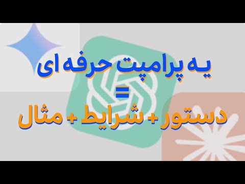 آموزش پرامپت نویسی حرفه ای در هوش مصنوعی با استفاده از شش فرمول طلایی