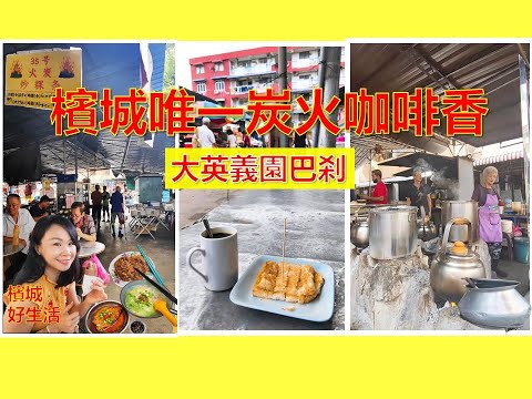 《槟城组屋必吃隐藏美食》有炭香味，有火候的古早味咖啡？大英义园巴杀 Penang Taman Free School Market／炭火炒粿条／必吃炸鱼肉米粉／组屋下的温暖人情味