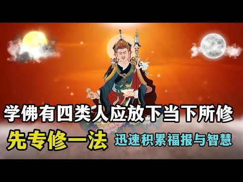 藏密核心修法：有四类人，必须要修莲师上师瑜伽的修法，迅速积累福报与智慧（慈城罗珠堪布公开详细教授