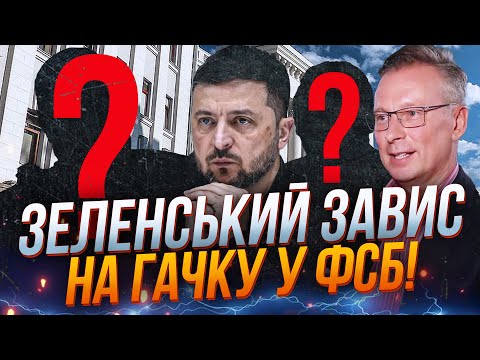 ⚡Компромат на Зеленського паралізує Україну! ФСБшні друзі грабують як в останній день! / ЧЕКАЛКИН