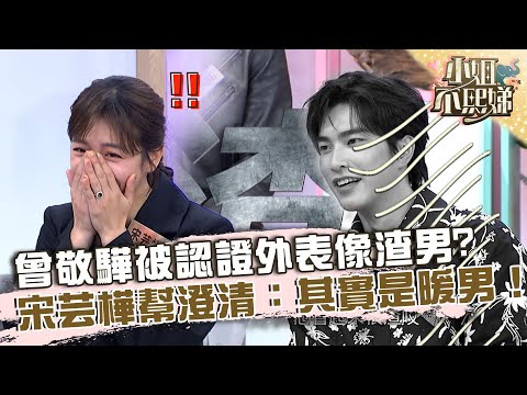 曾敬驊被認證外表像渣男？宋芸樺幫澄清：其實是暖男！【#小姐不熙娣】20230412 EP280 Part3 曾敬驊 彭千祐