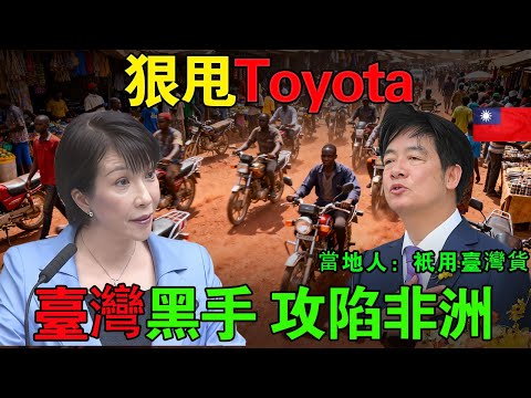 狠甩日本Toyota！臺灣黑手攻陷非洲「死亡公路」，連德國人都怕了？#臺灣 #日本 #toyota #台灣之光 #台灣製造