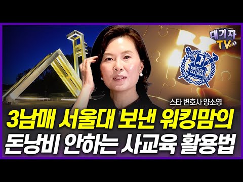 "이런 학원만 보냈어요" 서울대 3남매 보낸 양소영 변호사가 지킨 사교육 절대원칙!(양소영 변호사)