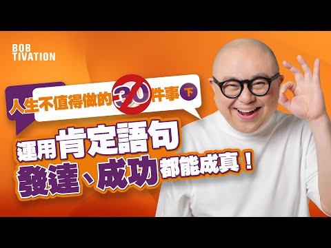 正面肯定語句 改變潛意識 不讓負能量影響人生｜想發達、想成功 就走最大阻力的人生道路｜不要追求完美 不需扮作一切順利 ｜30件人生絕不要做的事（下）聽完馬上改變你一生 - 林盛斌 Bob (中文字幕）