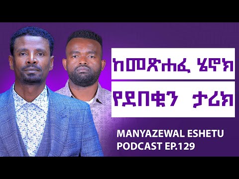 የሄኖክ ጥበብ መገለጫው ደርሷል || ኢትዮጵያ ዳግም የምትነሳው   በዚህ መጽሐፍ ነው||Manyazewal Eshetu Podcast Ep.129 || ደ/ር ደሳለው 