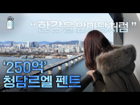'한강뷰 끝판왕' 250억 청담르엘, 펜트부터 저층까지[초고가, 그사세]