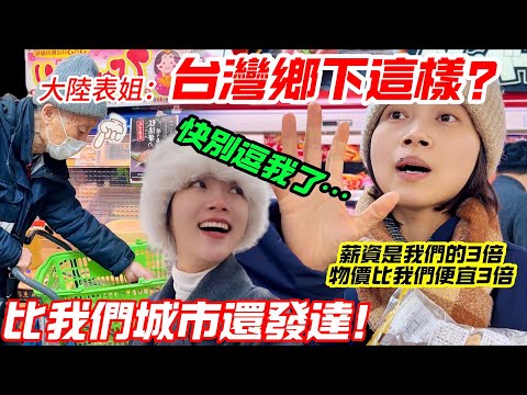 台灣鄉下長這樣？ 大陸表姐震驚：比我們城市還發達！？   快別逗我了~~               【CC繁中】 SN:2025065