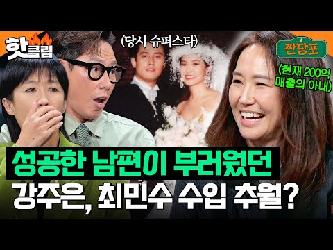 ＂남편은 성공한 사람이었어요＂ 최민수가 부러웠던 강주은이 바닥에서부터 매출 200억 찍은 썰｜짠당포｜JTBC 231010 방송