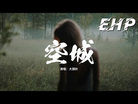 大頭針 - 空城（這回憶那麼兇)『這城市那麼空 這回憶那麼兇，這街道車水馬龍 我能和誰相擁。』【動態歌詞MV】