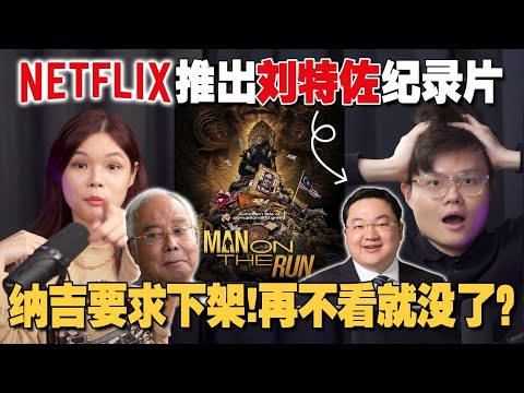 纳吉指Netflix新片藐视法庭?从 《Man On The Run》 看刘特佐从作案到揭发全过程! 【#新闻随便看 10/1】