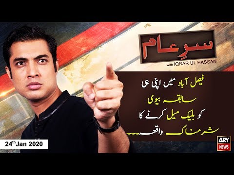 Sar-e-Aam | Iqrar Ul Hassan | ARYNews | 24 January 2020