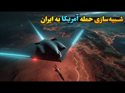 شبیهسازی حمله آمریکا به تاسیسات اتمی ایران 🇺🇸