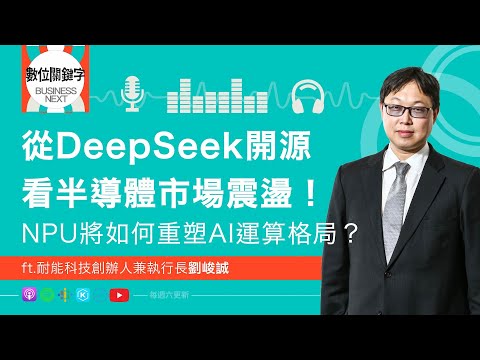 【數位關鍵字】EP174.從 DeepSeek 開源看半導體市場震盪！NPU 將如何重塑 AI 運算格局？