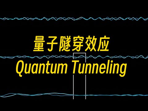 【漫士】所以到底啥是宏观量子隧穿？牛在哪